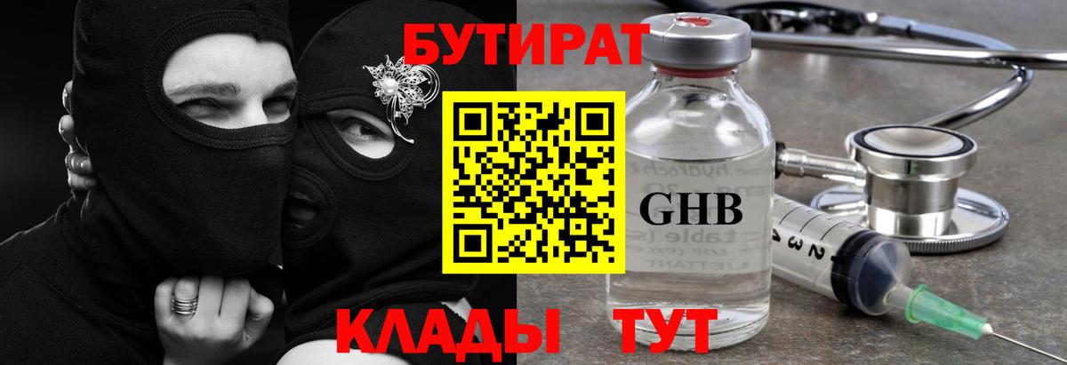 БУТИРАТ 99%  Вход с VPN  Минусинск 